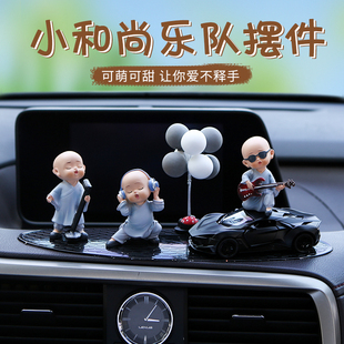 車載擺件創(chuàng)意樂隊(duì)小和尚個(gè)性 飾中控臺(tái)飾品車上車內(nèi)用品男女 汽車裝
