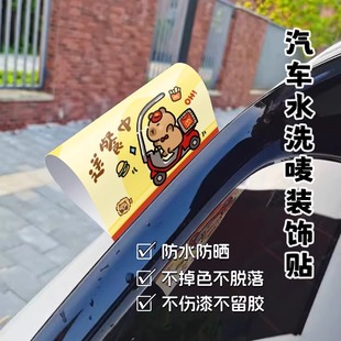 汽車水洗嘜標(biāo)簽貼車尾水豚搬磚車裝 貼 飾車身貼車頂趣味麥樂送改裝