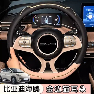比亞迪海豚方向盤套專用汽車內飾把套四季 飾貓耳朵防滑把套 通用裝
