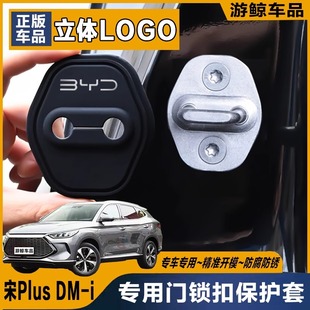 比亞迪宋PLUS i專用汽車門鎖蓋車門減震緩沖門鎖扣保護套硅膠