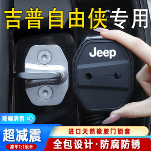 適用吉普自由俠車門鎖蓋車門鎖防塵裝 飾防銹緩沖減震硅膠保護套