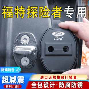 適用福特探險者汽車門鎖蓋車門鎖防塵裝 飾防銹緩沖減震硅膠保護套