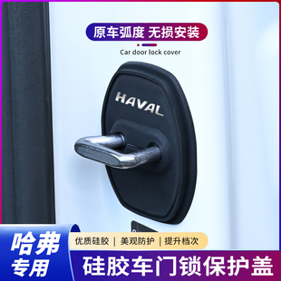 哈弗門鎖扣蓋H6大狗赤兔酷狗梟龍H5H9神獸改裝 汽車門鎖減震保護套