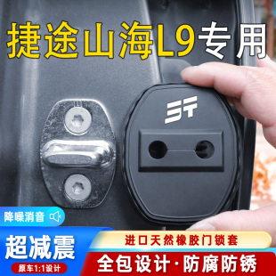 適用捷途山海L9車門鎖蓋車門鎖防塵裝 飾防銹緩沖減震硅膠保護套