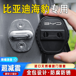 比亞迪海豹專用車門鎖蓋車門減震緩沖保護墊門鎖扣裝 飾保護套硅膠