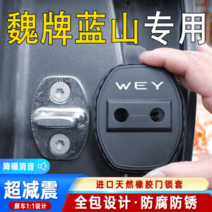 適用魏牌藍山汽車門鎖蓋門鎖防塵裝 飾防銹緩沖減震硅膠保護套改裝