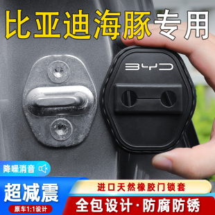 比亞迪海豚專用車門鎖蓋車門減震緩沖保護墊門鎖扣裝 飾保護套硅膠