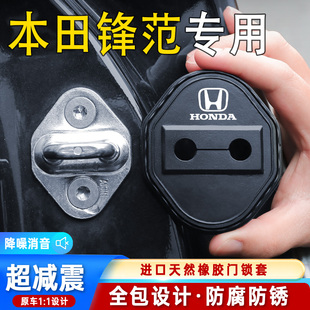 適用本田鋒范汽車門鎖蓋車門鎖防塵裝 飾防銹緩沖減震硅膠保護套