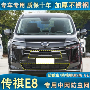 適用于24款 傳祺E8防蟲網中網前杠水箱網防老鼠防雜物防護改裝