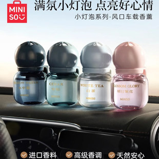 MINISO名創(chuàng)優(yōu)品汽車香水香薰車載香薰車用出風(fēng)口車載香水香氛車內(nèi)