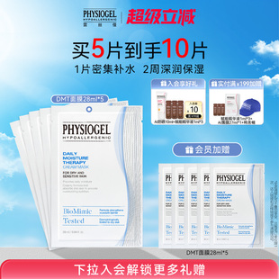 Physiogel 面膜DMT密集補水面膜干敏肌適用 霏絲佳柔潤潤膚保濕