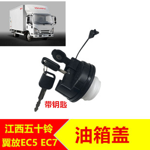 適于江西五十鈴江鈴翼放EC5 江鈴翼放EC7油箱蓋加油蓋油箱蓋帶鎖