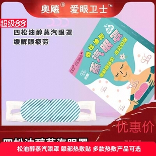 奧飆四松油醇蒸汽眼罩熱敷貼脹蒸汽熱敷眼罩睡眠遮光眼貼獨立包裝