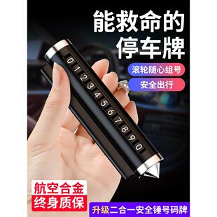 汽車破窗器號碼 牌挪車電話牌擺件車載手機留號車用臨時停車安全錘