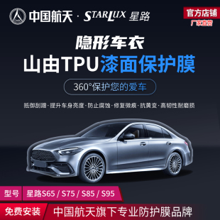 中國(guó)航天山由星路 TPU汽車隱形車衣漆面保護(hù)膜車身透明保護(hù)膜防刮