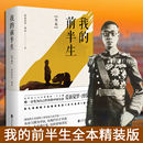 全本 前半生 愛新覺羅溥儀精裝 典藏版 原著原型小說名人傳記文學歷史社科小說文學類暢銷書籍書自傳圖書 現貨 電影末代皇帝原版 我