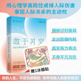 破解人際沖突迷局 拒絕討好 勇敢表達 敢于沖突：活出必要 社會心理學 首本以攻擊性為主題 武志紅作序推薦 黃玉玲32講 攻擊性