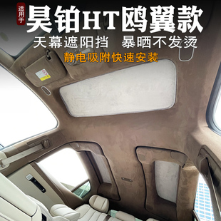 昊鉑HT鷗翼門遮陽簾汽車內(nèi)飾防曬遮陽墊天幕車頂前后隔熱遮陽擋