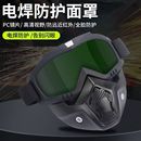 全臉防護(hù)面罩焊工防強(qiáng)光輻射防烤臉電焊面具防風(fēng)沙飛濺防塵護(hù)目鏡