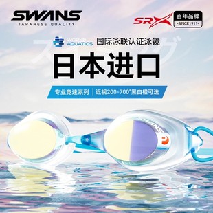 swans泳鏡SRX專業競速防水防霧高清帶度數近視兒童游泳眼鏡男女