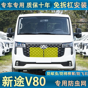 適用于24款 新途V80PRO防蟲網汽車水箱保護網防塵沙石棉絮免拆杠