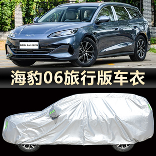 比亞迪海豹06DM 車衣車罩專用防曬防雨遮陽隔熱汽車套2025 i旅行版