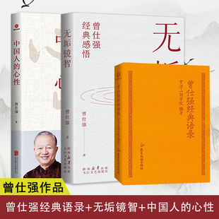 曾仕強經典 心性三冊 語錄 中國人 感悟語錄為人處世人生哲學勵志成功學 無垢鏡智 正版