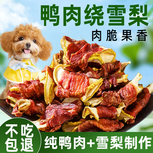 狗狗零食鴨肉繞雪梨鴨肉干大小型犬泰迪金毛磨牙棒寵物零食訓練獎