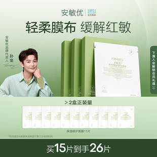 補水面膜改善泛紅敏感脆弱肌 安敏優(yōu)青蒿面膜舒緩保濕 孫堅同款
