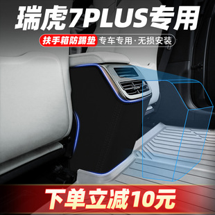 奇瑞瑞虎7PLUS扶手箱防踢墊后排座椅汽車內(nèi)裝 配件 飾用品大全改裝