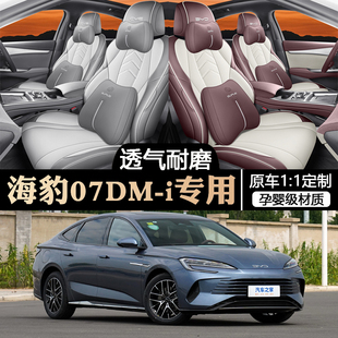 2024款 24海豹07汽車坐墊專用座椅套 比亞迪海豹07dmi座套全包四季