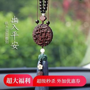 桃木汽車掛件車內(nèi)吊飾出入平安保高檔男款 2024新款 女士車 精選