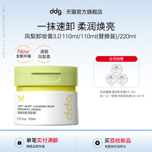 ddg鳳梨卸妝膏3.0溫和深層清潔不糊眼易乳化卸妝油乳 全新升級