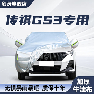 廣汽傳祺GS3車衣車罩防曬防雨遮陽專用加厚全罩四季 通用汽車用品