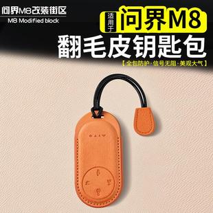 適用問界M8翻毛皮鑰匙包改裝 AITO汽車鑰匙全包保護套防摔殼包扣件
