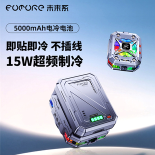 電競直播游戲?qū)Ｓ眠m用于蘋果華為小米手機(jī) 未來系手機(jī)散熱器FX3半導(dǎo)體制冷降溫神器不插電充電款 冷到結(jié)冰