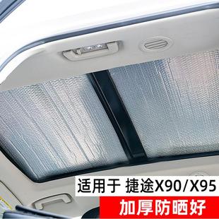 捷途X90plus全景天窗遮陽(yáng)簾X95汽車前擋風(fēng)防曬隔熱遮光板車側(cè)窗擋
