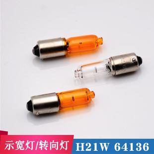 汽車H21W12V BAY9S倒車示燈寬燈64136適用大眾倒車燈示寬燈 64136