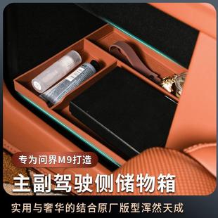 適用問界M9主駕駛側箱儲物盒M9專用副駕駛密碼 箱硅膠置物汽車改裝