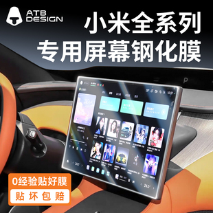 ATB 適用于小米汽車YU7中控鋼化膜SU7導(dǎo)航屏幕貼膜內(nèi)飾磨砂鋼化膜