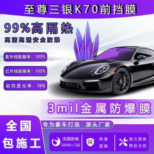至尊三銀帝王紫K70前擋風(fēng)膜汽車玻璃防曬隔熱膜玻璃高隱私太陽膜