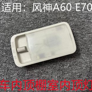 適用東風風神A60 E70電動車室內頂燈車內頂棚燈車頂閱讀燈總成