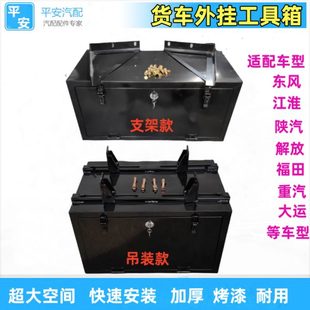 適配東風解放福田重汽江淮大運貨車外置工具箱加厚汽車工具箱帶鎖