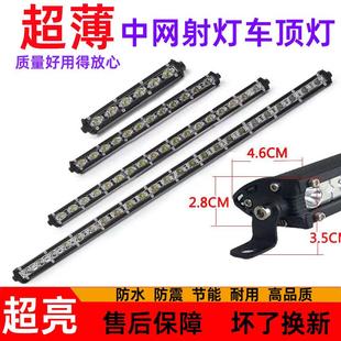 超薄中網射燈汽車led長條燈12v24伏超亮貨車前杠燈改裝 車頂燈超亮