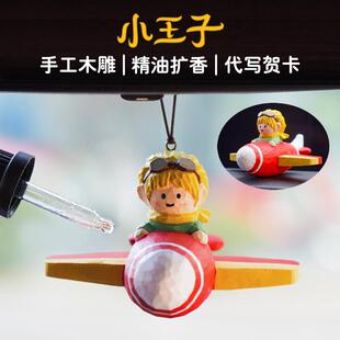 小王子車掛汽車掛件車載香薰擴香器送男生女生朋友閨蜜生日禮物