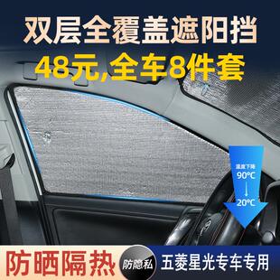 五菱星光專用遮陽簾汽車遮陽傘車載窗簾防蚊側窗簾防曬隔熱遮陽擋