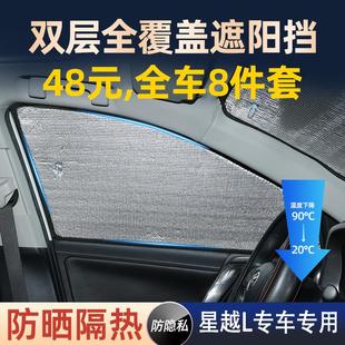 適用于吉利星越L專用汽車遮陽簾前檔側車窗簾防曬隔熱遮陽擋光板