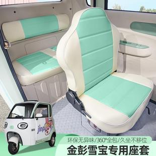 專用金彭雪寶電動三輪車座套四季 通用坐墊全包汽車座套定制坐墊套