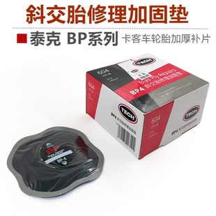 泰克補胎膠片BP3 P5汽車卡客車輪胎補片MP0斜交胎貨車冷補膠水