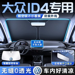 25款 大眾ID4CROZZ汽車防曬隔熱遮陽板前擋風玻璃罩傘簾擋遮光用品